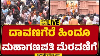 LIVE :  Ganesha Procession In Davanagere | ದಾವಣಗೆರೆ ಹಿಂದೂ ಮಹಾಗಣಪತಿ ಮೆರವಣಿಗೆ | Hindu Mahaganapathi