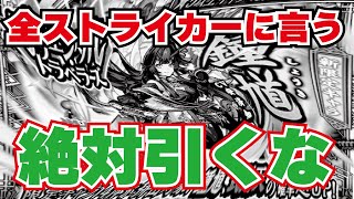 【モンスト】まじで闇！絶対引くな！このガチャは！オリエンタルトラベラーズ鐘馗狙い100連