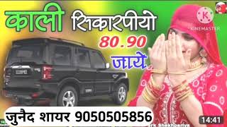 कच्ची फूटी आगा खून (( सैक्सी सोंग )) || SINGER JUNAID #9050505856 ASLAM MEWATI