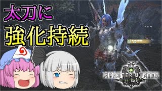 【白玉楼でMHW三昧！】Part45 ゼノラージ防具を太刀で使ってみた！【ゆっくり実況】