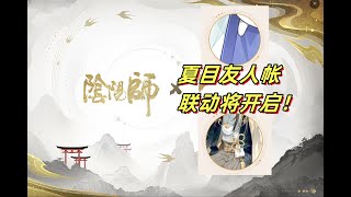 【阴阳师】X《夏目友人帐》终于到来！夏目贵志 是式神，和娘口三三一同出战！奶岚典藏皮，SP座敷新皮肤等放出。