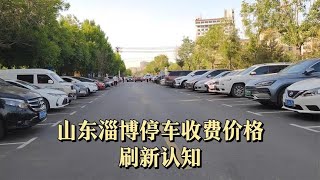 山东淄博，停车收费标准，难以置信