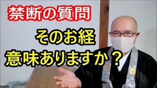 禁断の質問　そのお経　意味ありますか？