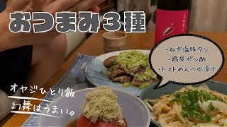 【簡単おつまみ３種】オヤジひとり飯、相棒は幻舞。