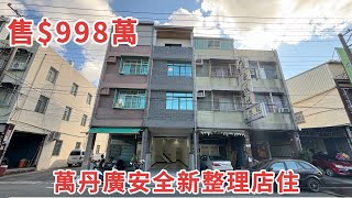 ［賀成交］萬丹廣安全新整理店住｜售$998萬｜屏東買好房找湘慈0958782257