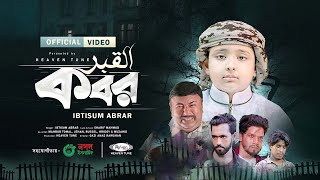 দরদী কন্ঠে মরমী গজল | কবর | Kobor | Ibtisum Abrar | Heaven Tune | Exclusive Nasheed | New Gojol