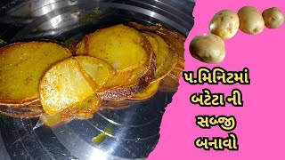 બટેટા ની પતરી નું શાક || Bataka Ni Patri Nu Shaak || 5 Minutes Bateta Recipe Gujarati