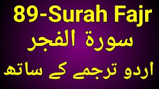 89-Surah Fajr |سورة الفجر|89) Surah Fajr with urdu translation ┇ Quran with Urdu Translation full
