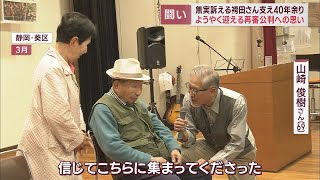 袴田巌さんを４０年以上支え続けた支援者は再審開始を前に何を思う…