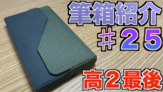 【高二最後】死にかけ高校生の筆箱紹介25！【文具 文房具 シャーペン ボールペン】