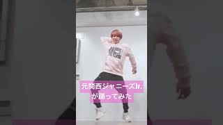 元関西ジャニーズJr.が踊ってみた！#なにわ男子 #shorts #おすすめ #ジャニーズ #fyp #dance #踊ってみた #イケメン #snowman