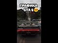 🔥ГРАФИКА gta 5 vs ГРАФИКА gta 6🔥