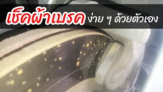 Mitsubishi Mirage : เช็คผ้าเบรคง่าย ๆ ด้วยตัวเอง