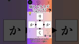 脳トレクイズ　ひらがな三文字穴埋めクイズ　暇つぶしに面白いゲームチャレンジして集中力アップ脳の活性化するのに最適です✨　　高齢者の方や認知症予防に頭の体操で健康的に過ごしましょう　#謎解き