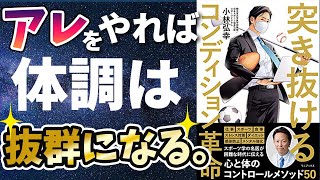 【最新刊】小林弘幸「突き抜けるコンディション革命」を世界一わかりやすく要約してみた【本要約】