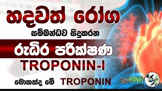 හදවත් රෝග සම්බන්ධව සිදුකරන රුධිර පරීක්ෂණ Troponin Iමොකද්ද මේ TroponinI MLT Anushika Perera#TroponinI