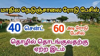 ID:232 கள்ளக்குறிச்சி மாவட்டத்தில் மாநில நெடுஞ்சாலை ரோடு பேசில் கமர்ஷியல் மனை |land sale in kallai