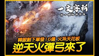 惡月十三︱亞服火彈射擊！逆天生態來了！單發16億即將問世｜Undecember．JG Game