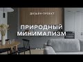 💕 Природный минимализм на 42 КВ.М В НОВОСТРОЙКЕ 💕 СОВЕТЫ ДИЗАЙНЕРА интерьера ПО РЕМОНТУ квартиры