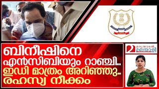 ബിനീഷിനെ റാഞ്ചി എന്‍സിബി.. ഇഡി ഓഫീസില്‍ രഹസ്യ നീക്കം | Enforcement directorate