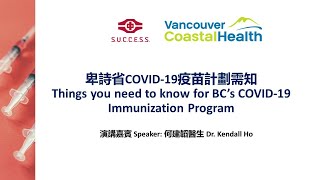 卑詩省COVID-19疫苗計劃需知 - 廣東話 Things You Need to Know for BC COVID-19 Immunization Program - Cantonese