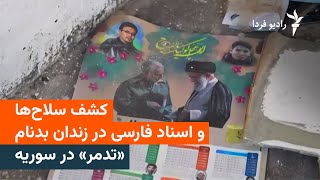 کشف سلاح‌ها و اسناد به زبان فارسی در زندان بدنام «تدمر» در سوریه