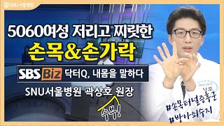 5060여성 저리고 찌릿한 손목&손가락! #손목터널증후군 #방아쇠수지 #곽상호 #SNU서울병원