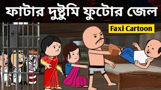 🤣 গ্রামের ছোট্ট ফাটার বড় বড় দুষ্টুমি 🤣 | Grammer Chotto Gatar Boro Dustumi | New Bangla Cartoon