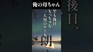 【泣ける朗読・実話】俺の母ちゃん…#朗読 #shorts #感動#実話 #泣ける話　#いい話