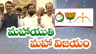 మహారాష్ట్రలో విజయదుందుభి మోగించిన మహాయుతి | Mahayuti’s Landslide Win in Maharashtra