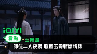 《玉骨遙》EP34看點：師徒二人決裂 收回玉骨斬斷情絲 | 愛奇藝