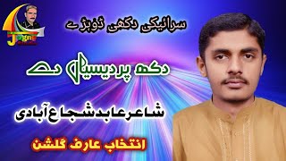 Abid shujabadi saraiki song / Saraiki dukhi dohrey hi dohrey / Shahid wains
