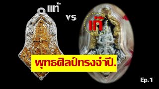 แท้ vs เก๊ รุ่น พุทธศิลป์ทรงจำปี Ep.1 เหรียญหล่อท้าวเวสสุวรรณ รุ่นแรก วัดจุฬามณีดูยังไง?? ชมคลิปนี้!