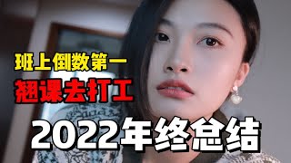 作为班上倒数第一的大学生，2022年翘课打工生活年终总结。｜复盘整点，生活体验。