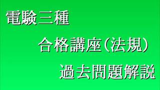 平成30年（2018年）電験三種（法規）問8