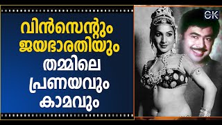 വിൻസെന്റും ജയഭാരതിയും തമ്മിലെ പ്രണയവും കാമവും @cinemakerala3102