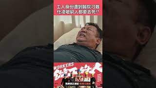 【做工的人 經典片段】工人身份遭到醫院刁難 仕凌嗆窮人都要去死!? #shorts