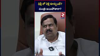 ఢిల్లీ లో వెళ్లి కూర్చుంటే?మంత్రి అయిపోతారా? MLA Balu Naik comments on Cabinet Expansion | RTV