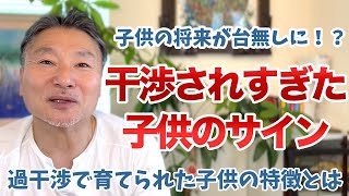 【元教師が解説】過干渉な親に育てられた子供の特徴とは