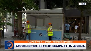 Αποπνικτική η ατμόσφαιρα στην Αθήνα | Μεσημεριανό Δελτίο Ειδήσεων 26/07/2023 | OPEN TV