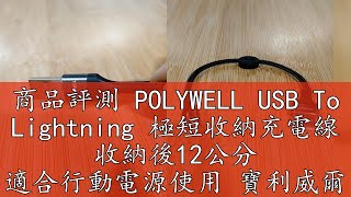 商品評測 POLYWELL USB To Lightning 極短收納充電線 收納後12公分 適合行動電源使用 寶利威爾 台灣現貨