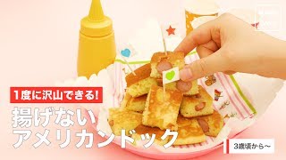 [幼児食]一度にたくさん沢山できる！揚げないミニアメリカンドッグ｜ママ 赤ちゃん 初めてでも 簡単 レシピ 作り方