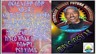 ኣብ መራኸቢ ብዙሃን ብስም ኣውራጃ ዝረአ ጸገማት። መልሲ ብ ዩናስ ሃ/ስላሴ