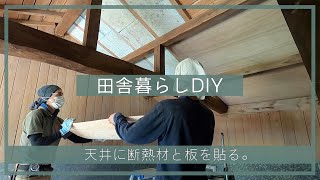 【田舎暮らしDIY】隠れ部屋の天井に断熱材と板を貼る。| 屋根裏部屋 | 空き家セルフリノベーション |  田舎移住生活 | 宮崎 | えびの