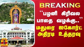 BREAKING || “பழனி கிரிவல பாதை வழக்கு..“ - மதுரை ஐகோர்ட் அதிரடி உத்தரவு