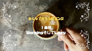 【みんなで作ろう朝ソング】1.MorningそしてLazy 【メイキング】