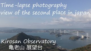 【Time-lapse photograpy】  Kirosan Observatory　view of the second place in japan  亀老山展望台　#癒し旅タイムラプス