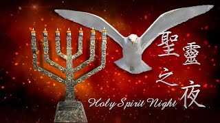 2024.12.28 | 希望國際宣道事工 HIMM | 聖靈之夜 Holy Spirit Night