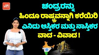 ಚಂದ್ರರನ್ನು ಹಿಂದೂ ರಾಷ್ಟ್ರವನ್ನಾಗಿ ಕರೆಯಿರಿ; ಎನಿದು ಆಸ್ತಿಕರ ಮತ್ತು ನಾಸ್ತಿಕರ ವಾದ - ವಿವಾದ ! | YOYO TV Kannad