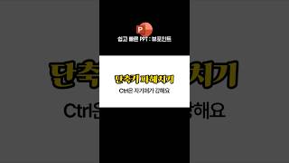 피피티 단축키 파헤치기 Ctrl은 아주 자기애가 강하다구 #피피티 #파워포인트 #ppt